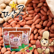 [황토배기]고소한 생알땅콩 3kg(1kgx3봉), 상세 설명 참조, 상세 설명 참조