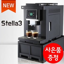 스텔라3 업소용 전자동 커피머신 (터치스크린 방식) 커피팩토리 사무실용(사은품 증정), CLT-Q007