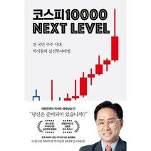 [경제 베스트셀러] 코스피 1만 넥스트 레벨 - 전 국