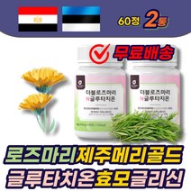 글루타치온 효모 로즈마리 메리골드 가루 타블렛 곡물효소 글루탐산 시스테인 글리신 중년 여성 남성 에좋은 추천 제주 먹는 글루타티온 식용허브 추출물 분말 파우더 ROSEMARY