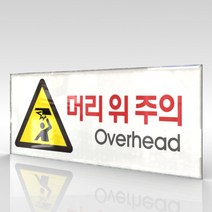심플사인 WPR107 머리위주의 천정조심 안내판 표지판 표시판 표찰 팻말 명판 주의 경고, 18*7.2cm 아크릴