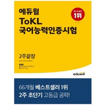 에듀윌 2022 에듀윌 ToKL 국어능력인증시험 2주끝장 (마스크제공), 단품, 단품