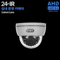 FXT AHD 240만 24IR 적외선 CCTV 실내 중형 국산 카메라 실내용, 3.6mm 실내 카메라