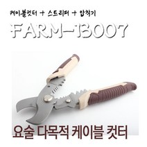 씨즌FARM 컷터+스트리퍼+압착기 대만다목적 케이블컷터 13007