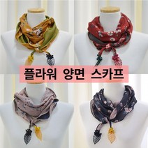 스카프브랜드 플라워양면 나뭇잎스카프 머플러 선물용 목손수건/실크스카프/사각쁘띠