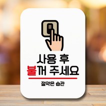 안내판 표지판 팻말_Q2_사용 후 불끄기_화이트 푯말, 대성유통쿠팡 본상품선택, 대성유통쿠팡 본상품선택