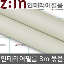 LG하우시스 싱크대 붙박이장 리폼 방수시트지3m (M5)