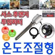 온도조절형 녹슬지 않는 투입히터 220v 3k 300mm, 고르고르다 2인찌 220v_3 k 300mm, 고르고르다 본상품선택