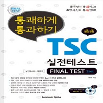 랭기지북스 통쾌하게 통과하기 TSC - 실전테스트 FINAL TEST 2SET (통쾌하게 통과하기 TSC 시리즈), 단품