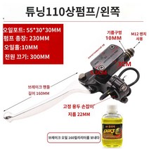 오토바이 부품 녹원일 전동차 접시 앞 오일 브레이크에 펌프 뒤 유압유 브레이크 어셈블리 캘리퍼, 03 110대10MM좌상펌프/브레이크오일 전달