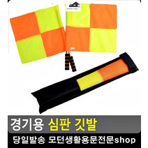 스포츠 종목 경기용 가방 내장 심판 깃발 농구경기 족구용품 스포츠분석