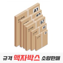 액자박스 규격 사이즈 낱장 소량 판매, 12_A1 다량사이즈 5매(660x900x75)
