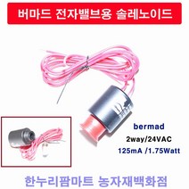 한누리팜마트/버마드 전자밸브용 솔레노이드코일/솔레노이드 AC24V (신형), 1개