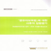 NSB9788966848980 새책-스테이책터 [영유아보육법에 대한 사후적 입법평가 : 국공립어린이집 설치.운영 규정을 중심으로] -입법평가 연구 18-, 영유아보육법에 대한 사후적 입법평가 : 국공립어린이집