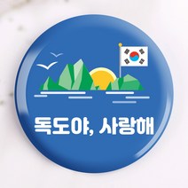 [파티콘] 독도의날 미니뱃지(문구제작/opp포장)애플데이 독도의날행사 학급초중고단체행사선물 돌봄 키링 독도사랑 독도환경