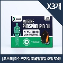 코루레 마린 포스포리피드 홍합오일 /뉴질랜드 고함량 초록입홍합 추출물 50정, 50캡슐, 3개