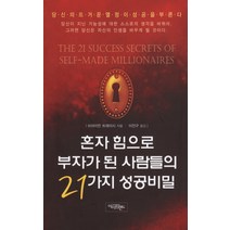 혼자 힘으로 부자가 된 사람들의 21가지 성공비밀, 아이프렌드