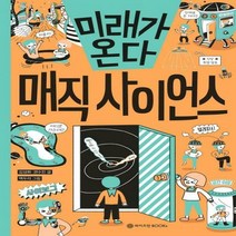 미래가 온다 매직 사이언스 미래가 온다 시리즈 15
