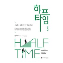 하프타임 3:그래서 모든 것이 달라졌다, 국제제자훈련원