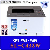 ㅣ제우스ㅣ[삼성전자] 정품 SL-C433레이저 와이파이 프린터/ 무선/ 토너포함/ 컬러/ 인쇄/ WiFi, 상세페이지 참조