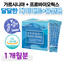 유산균 다이어트 가르시니아 캄보지아 프로 바이오틱스 신 바이오스틱 모유 유래 유산균 락토 바실러스 가세리 루테리 살리바리우스 람노서스 람서스 홈쇼핑 영양제 성분 효능 가격 비교, 1개월, 3000mg x 60포 (하루 2포)