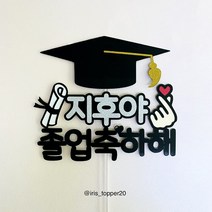 아이리스토퍼 OO아 졸업축하해 졸업토퍼 생일토퍼 꽃다발메모 꽃다발토퍼, 디자인C