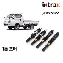 애쇼쇼바 포터 1톤 쇽업쇼바, 한대분