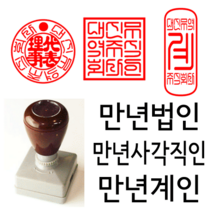 선인당 만년 사각직인 법인도장 계인 잉크사용, 02.만년사각직인(24x24mm)+사각직인6(한자)