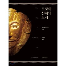 트로이 신화의 도시, 청아출판사, 뤼스템 아슬란 저/김종일 역
