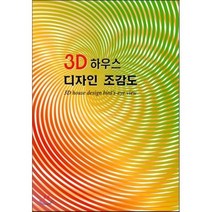 3D 하우스 디자인 조감도, 에코디자인출판사, 에코디자인편집부 저