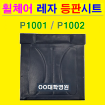 P1001&-2 일반형 휠체어 교체용 레자 등판시트. 휠체어 부품 상호인쇄가능 시트갈이용 레자시트 휠체어 안전벨트 휠체어 대여, 1개