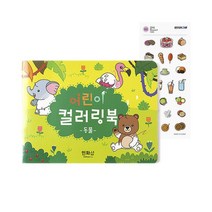 유아 색칠공부 놀이 도안 노인 컬러링북, 동물 ＋ 사은품 증정