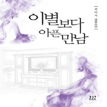 로코코 새책-스테이책터 [이별보다 아픈 만남] ---로코코-전이지 지음-한국 로맨스소설-20101022 출간-판형 130x190-, 전이지 지음
