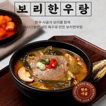 한우로 푹 우려낸 한우듬뿍 보리한우탕 600g(2~3인분)x3봉