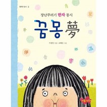 웅진북센 꿈몽 장난꾸러기 한자 동시 3 행복한 동시, One color | One Size@1