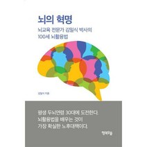 [밀크북] 행복우물 - 뇌의 혁명 : 뇌교육 전문가 김일식 박사의 100세 뇌활용법
