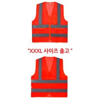 어린이집 교통정리용 빅사이즈 안전조끼 야외작업 노가다 공장 밤길 밭일 경찰 노동자