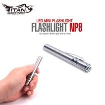 타이탄코리아 NP8 미니후레쉬 LED랜턴 문라이트 클립지원 AAA건전지1알사용 슬림형 스테인레스 펜라이트