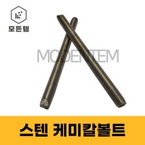 스텐 케미칼앙카볼트 캐미칼앙카 케미칼볼트 M10 M12 M16 M20 M22, 스텐 케미칼 볼트 M20x200mm(1개)