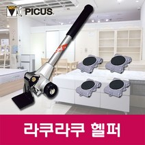 피코스 라쿠라쿠헬퍼 LP-200N가구운반기 무거운 가구를 손쉽게 이동