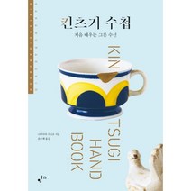 킨츠기 수첩 : 처음 배우는 그릇 수선, 컴인