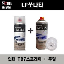 순정품 현대 LF쏘나타 TB7 팬텀블랙 스프레이 + 투명스프레이 자동차 도색 차량용 카페인트, TB7스프레이+투명스프레이(모비스)