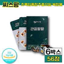 식약처 인정 씨스팡 차승원 관절팔팔 뉴질랜드 초록입홍합오일 관절 영양제 시스팡 씨쓰팡 건강 기능 식품 식약처 인정 온 가족 영양제 남자 남성 여자 여성 뉴질랜드 홈쇼핑 광고 CF, 6박스 (130950원 할인), 56캡슐