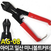 일산 AIGO 8인치 미니 볼트커터 손커터볼트캇타 절단기, 1개