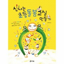 신나는 초등 돌봄 교실 만 - 김지영, 단품, 단품