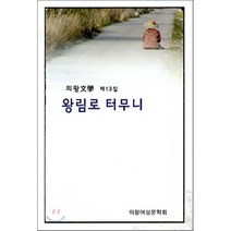 왕림로 터무니, 문학산책사, 의왕여성문학회 저