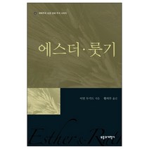 REC 에스더룻기 개혁주의 성경 강해 주석 시리즈 부흥과개혁사 반품불가