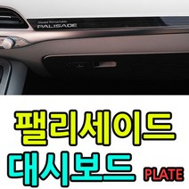 [응다팔아6279] 렌트카용품 스타리아 팰리세이드전용몰딩 몰딩 외관튜닝 신차선물 현대자동차, ★★옵션확인必 장안의 화제 팰리세이드 전용 블랙 대시보, ★★옵션확인必 팰리세이드(3210)