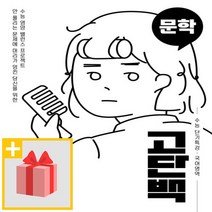 [선물] 천재교육 고단백 수능 단기특강 국어영역 문학, 고등학생