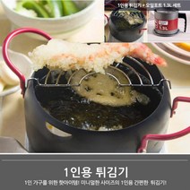 감자튀김 1인 가정용 튀김기 1인용 미니 튀김기 캠핑용 소형 튀김기 오일포트 세트